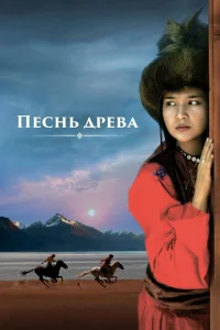 <h1>Песнь древа</h1>