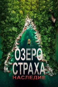 <h1>Озеро Страха: Наследие</h1>