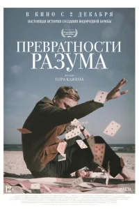 <h1>Превратности разума </h1>