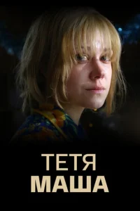 <h1>Тетя Маша</h1>