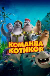 <h1>Команда котиков</h1>