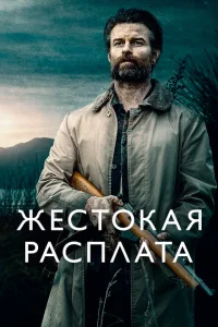 <h1>Жестокая расплата</h1>