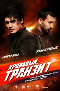 <h1>Кровавый транзит</h1>