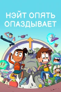 <h1>Нэйт опять опаздывает</h1>