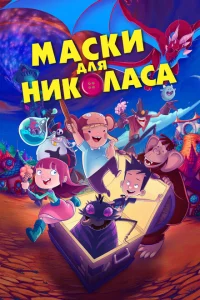 <h1>Маски для Николаса</h1>
