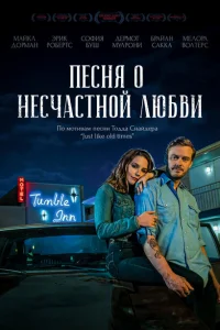 <h1>Песня о несчастной любви </h1>