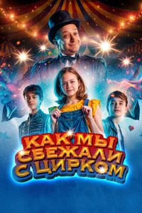 <h1>Как мы сбежали с цирком</h1>