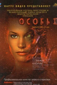<h1>Особь 2</h1>
