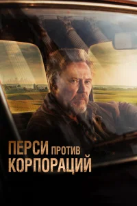 <h1>Перси против корпораций</h1>