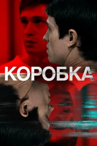 <h1>Коробка</h1>