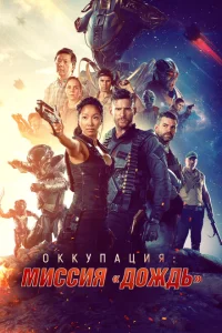 <h1>Оккупация: Миссия «Дождь»</h1>