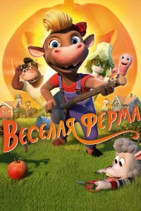 <h1>Весёлая ферма</h1>