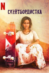 <h1>Скейтбордистка</h1>