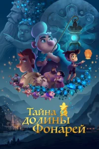 <h1>Тайна долины Фонарей</h1>