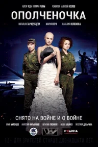<h1>Ополченочка</h1>