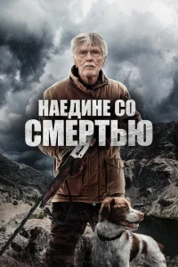 <h1>Наедине со смертью</h1>