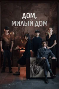 <h1>Дом, милый дом</h1>
