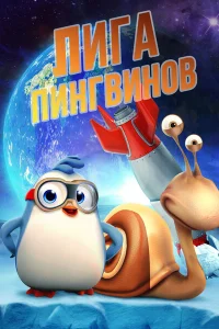 <h1>Penguin League</h1>