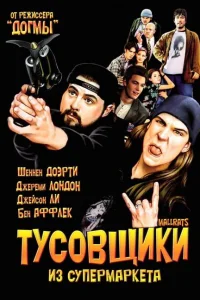 <h1>Тусовщики из супермаркета </h1>