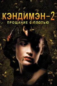 <h1>Кэндимэн 2: Прощание с плотью </h1>