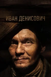 <h1>Иван Денисович</h1>