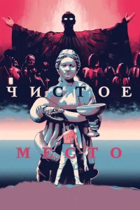 <h1>Чистое место</h1>