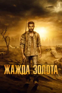 <h1>Жажда золота</h1>