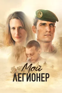<h1>Мой легионер </h1>