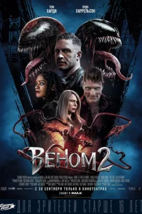 <h1>Веном 2</h1>