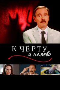<h1>К черту и налево </h1>