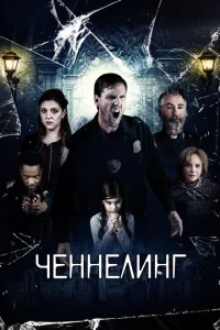 <h1>Ченнелинг</h1>