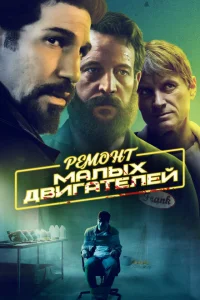 <h1>Ремонт малых двигателей</h1>