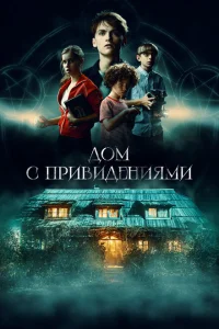 <h1>Страшный дом</h1>