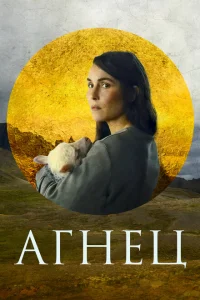 <h1>Агнец</h1>