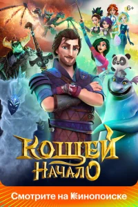 <h1>Кощей. Начало</h1>