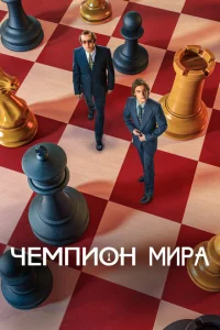 <h1>Чемпион мира</h1>