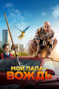 <h1>Мой папа — вождь</h1>