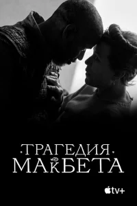 <h1>Трагедия Макбета</h1>