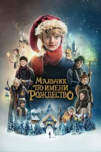 <h1>Мальчик по имени Рождество</h1>