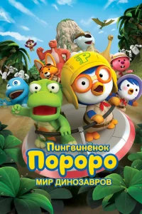 <h1>Пингвинёнок Пороро. Мир динозавров</h1>