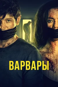 <h1>Варвары </h1>