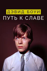<h1>Дэвид Боуи: Путь к славе</h1>