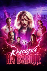 <h1>Красотка на взводе</h1>