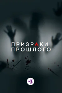<h1>Призраки прошлого</h1>