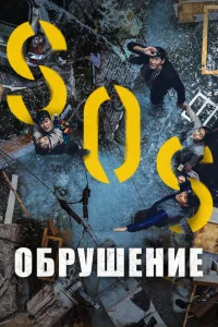 <h1>Обрушение</h1>