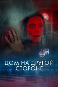 <h1>Дом на другой стороне</h1>