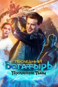 <h1>Последний богатырь: Посланник Тьмы</h1>