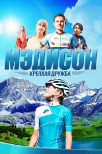 <h1>Мэдисон: Крепкая дружба</h1>