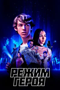 <h1>Режим героя</h1>