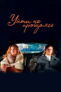 <h1>Уйти не прощаясь</h1>